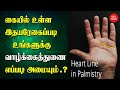 How to find your life partner according to heart rate | Love marriage | Astrology | Palmistry