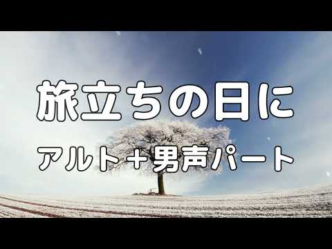 【合唱曲】旅立ちの日に (混声三部合唱) /ソプラノ無し 中学生の音楽2・3下 パート練習用【歌詞付き】