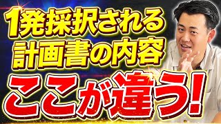 【小規模事業者持続化補助金】1発採択を狙うなら〇〇を増やす事業計画書がおすすめ!知らないと絶対不採択になる注意点も解説#補助金 #個人事業主 #小規模事業者持続化補助金