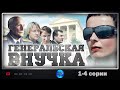 Генеральская Внучка (2009) Детектив. 1-4 серии