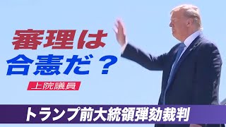 上院議員の過半数「弾劾裁判は合憲だ」
