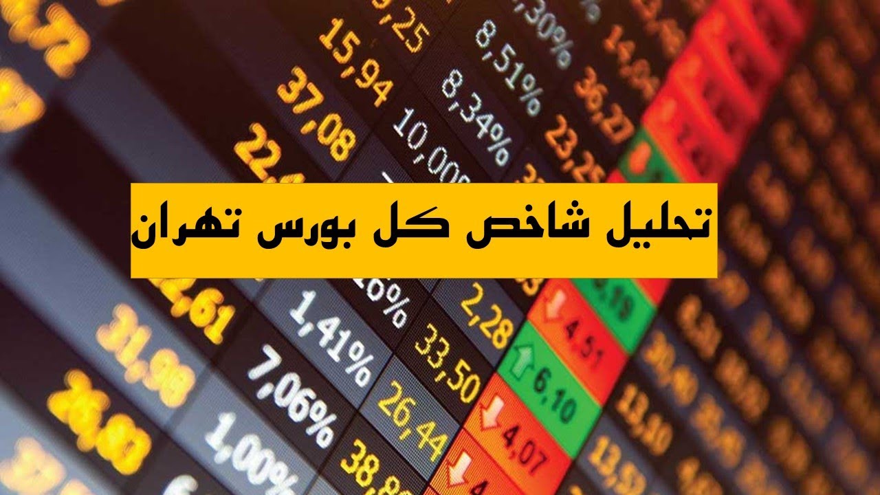 تحلیل شاخص کل بورس تهران - YouTube