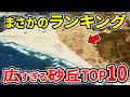 想像を絶する広さ!面積が異次元な日本の砂丘TOP10【ゆっくり解説】