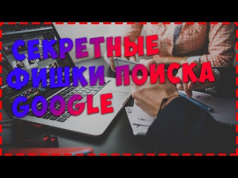 Топ фишек поиска в Google о которых вы не знали!