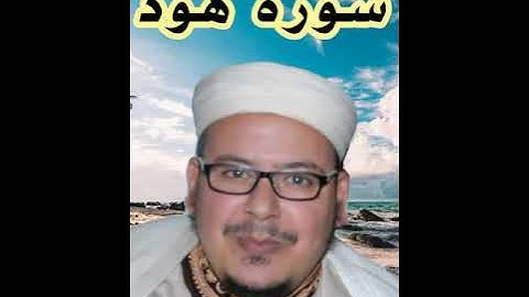 سورة هود للشيخ : عمر القزابري