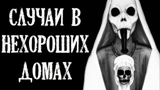 видео: Случаи в Нехороших Домах. Истории про Страшные Дома (4в1) картинка: Случаи в Нехороших Домах. Истории про Страшные Дома (4в1)