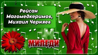 Рейсан Магомедкеримов, Михаил Черняев - Миледи | Шансон Юга