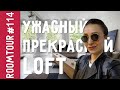 Обзор квартиры AIRBNB plus. Ужасный Прекрасный лофт. Обзор дизайна интерьера LOFT. Room Tour 114.