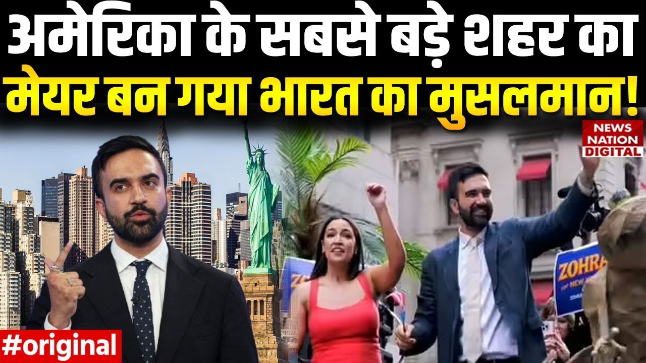 Who is Zohran Mamdani | New York Mayor | Indian Muslim | Mira Nair Son | Democratic Mayor Candidate