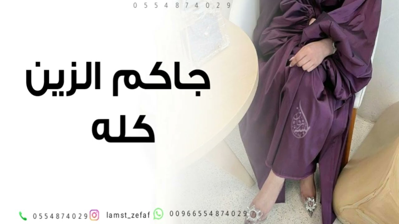 شيلة ام العريس بدون حقوق - جاكم الزين كله فزو يا كل حاضر