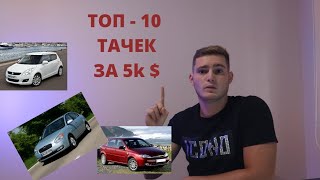 Топ 10 Авто За 5 тыс. Долларов: Купить лучшие и худшие