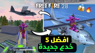 فري فاير: افضل 5 خدع فيك تسويها مستحيل تكون عارفهاFree Fire 5 New Tricks