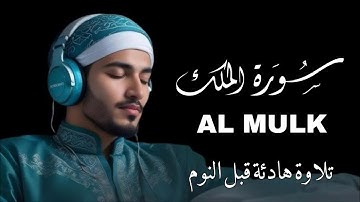 سورة الملك كاملة - تلاوة هادئة تريح بالك للقارئ أحمد الشلبي - Ahmad Al-Shalabi - Surah Al-Mulk