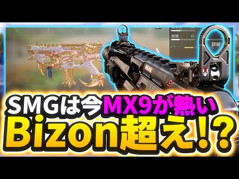 MX9が化け物級に強くなっている件についてw最強カスタム紹介！！【CoDモバイル】【ろくたん】