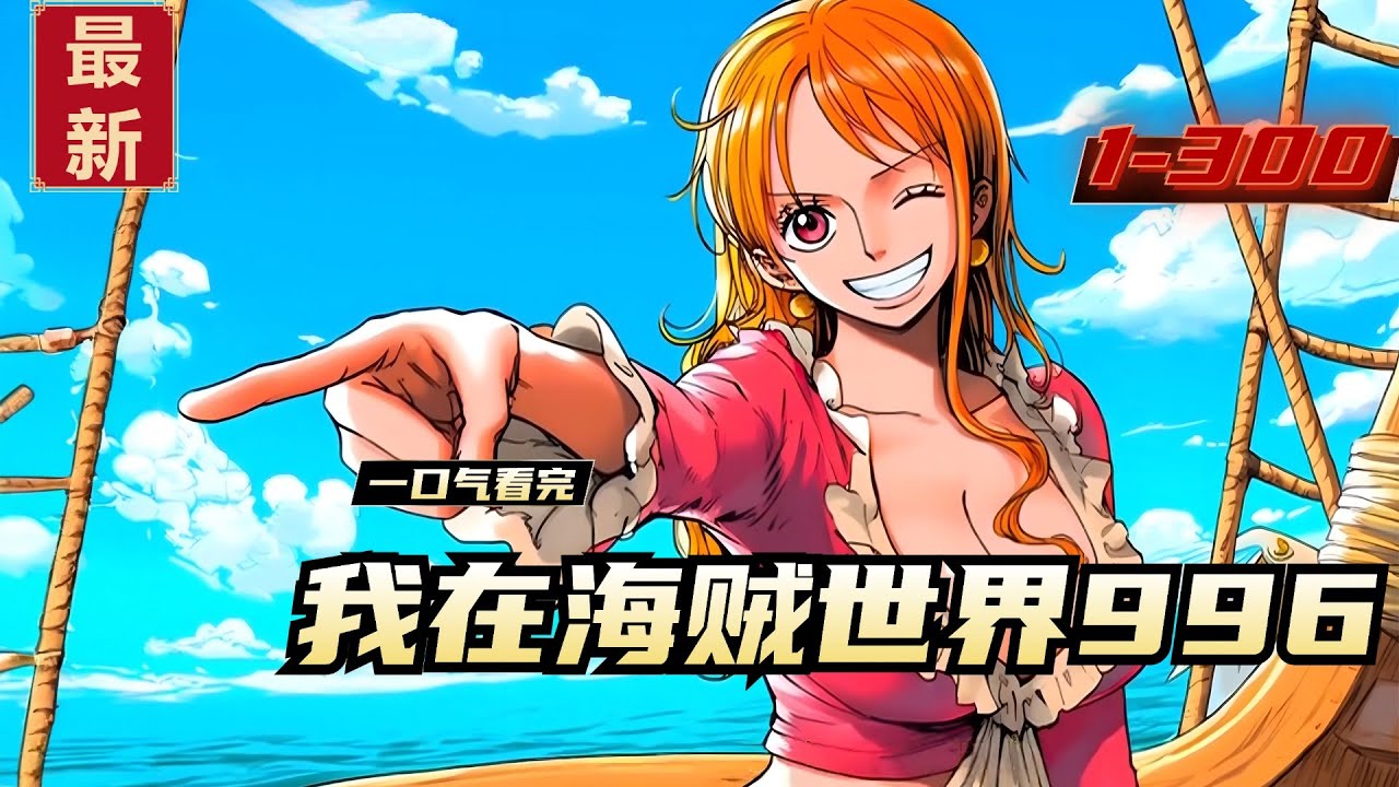 《我在海贼世界996》1-300，穿越到海贼王世界之后，觉醒了打工人系统，雷纳表示我天天都想加班。克罗斯：做为海贼，雷纳才是最兢兢业业的那个啊！