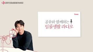 [일룸] 가구를 만듭니다.│ 공유와 함께하는 일룸생활 라디오 (iloom, gongyoo)