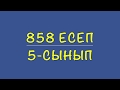 5-сынып математика. 858 есеп