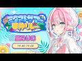 【#ミクストサマー歌枠リレー 】夏の思い出、みんなでつくろ！🌻✨【#星乃りむ/#ミクスト 】