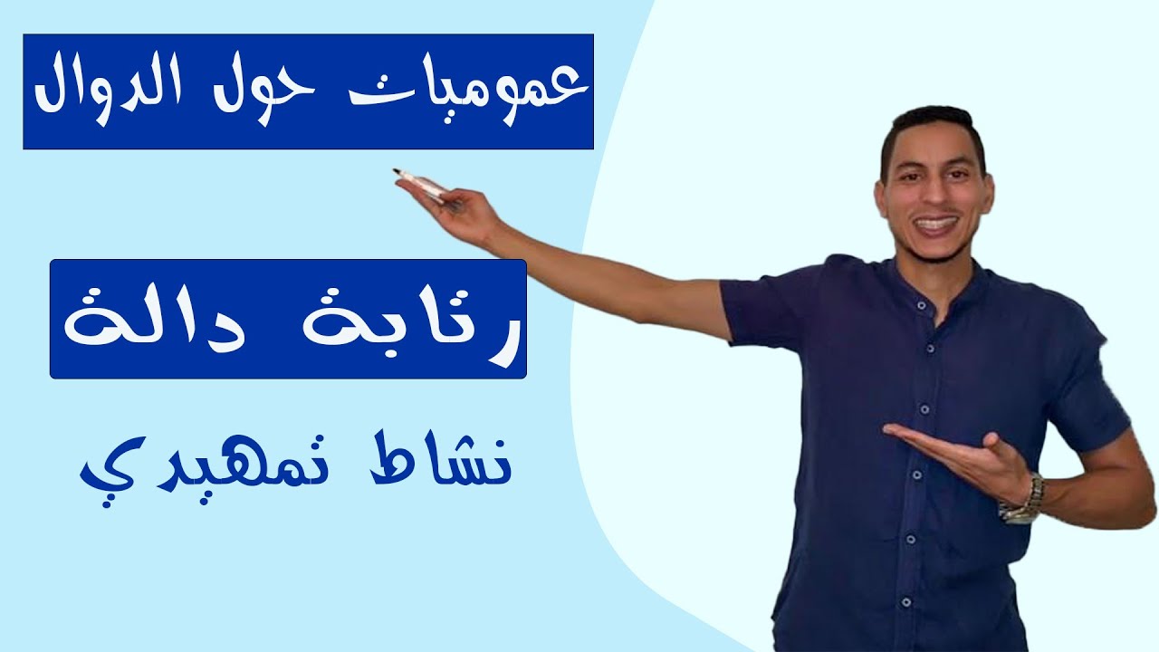 عموميات حول الدوال العددية أولى باك علوم : رتابة دالة