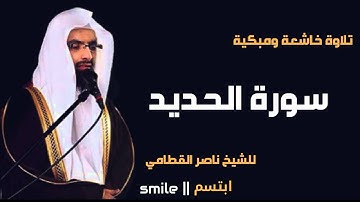 سورة الحديد تلاوة خاشعة ومبكية للشيخ ناصر القطامي