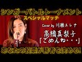高橋真梨子「ごめんね・・・」Cover by 川瀬エレナ