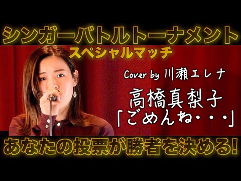 高橋真梨子「ごめんね・・・」Cover by 川瀬エレナ