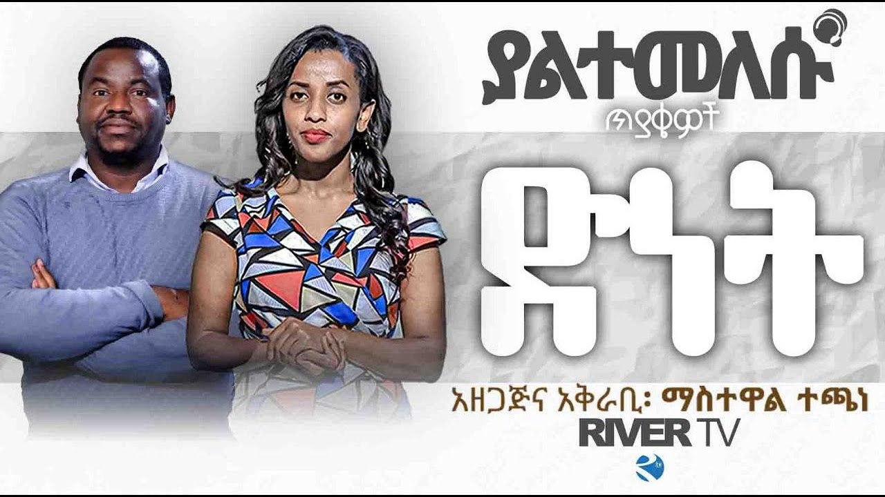 ያልተመለሱ ጥያቄዎች  / በውኑ የዳነ ሰው ሀጢያት ቢሰራ ከህይወት መፅሐፍ ይሰረዛልን?  አስተማሪ አቤል ንጉሴ