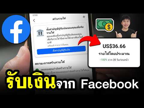 วิธีตั้งค่าบัญชีผู้รับเงิน facebook (อัปเดตล่าสุด ปี 2026)