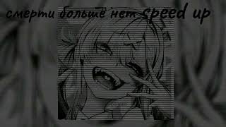 смерти больше нет speed up