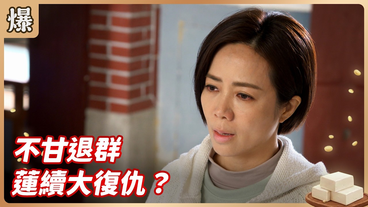《八點檔搶先爆》豆腐媽媽 EP54 不甘退群 蓮續大復仇？