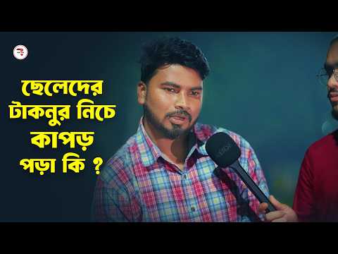 ছেলেদের টাকনুর নিচে কাপড় পড়া কি ? Islamic Quiz