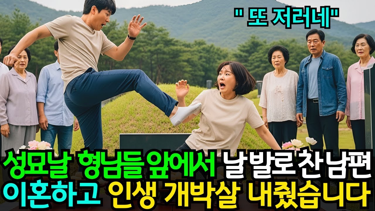 벌초하는 날 나를 발로 차버린 남편! 바로 이혼하고 인생 개박살 내줬습니다