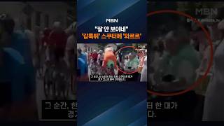 "더 잘 보려고" 전속력 사이클 사이로 스쿠터 '스윽'…아수라장 된 대회