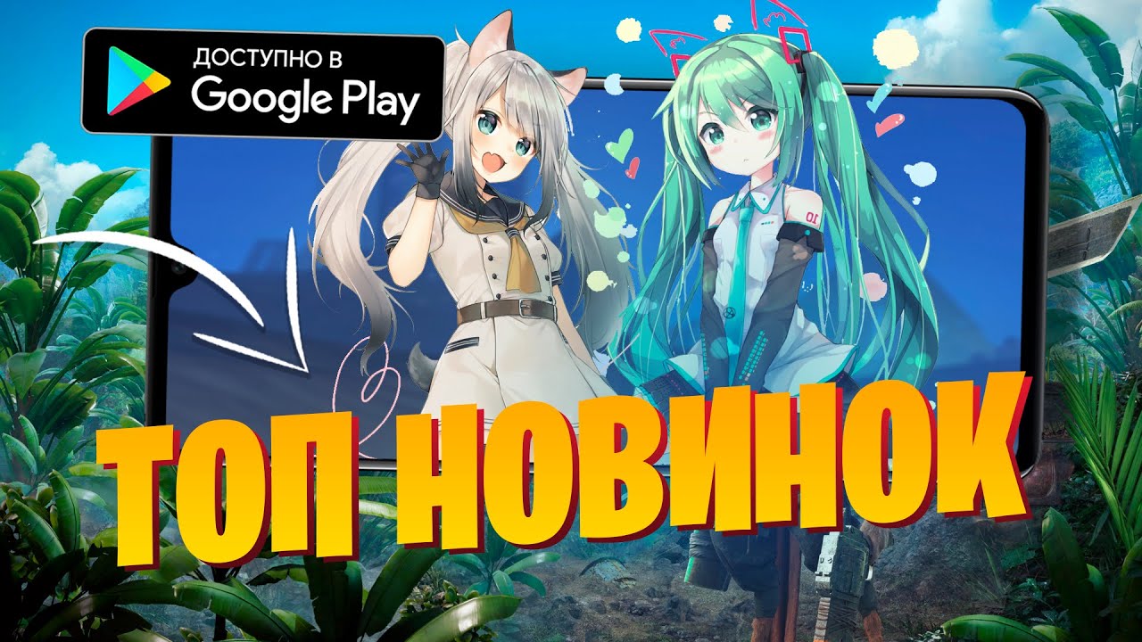 ТОП НОВИНОК на ТВОЙ андроид ТЕЛЕФОН ( + ссылки на скачивание )