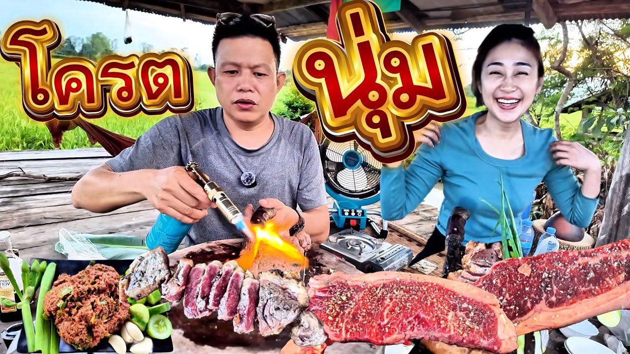 โคตรนุ่ม ￼✅ก้อยเนื้อสเต็ก ￼ ￼ ทำสเต็กอยู่เถียงนาวันนี้มาดูข้าวน่าจะทันครับ