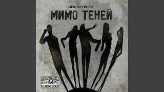 Завтра больше не будет - Johnyboy