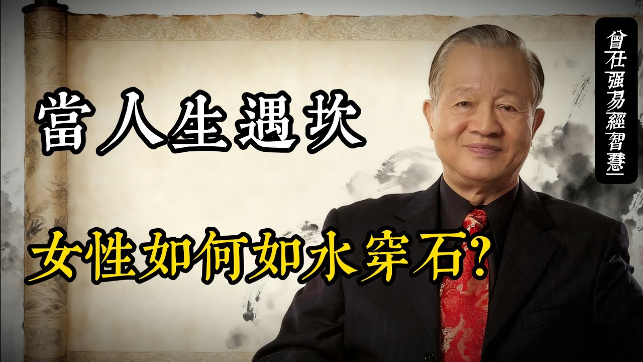 易經坎卦女性篇：穿越人生低谷的強大韌性｜曾仕強玄學智慧抗挫指南