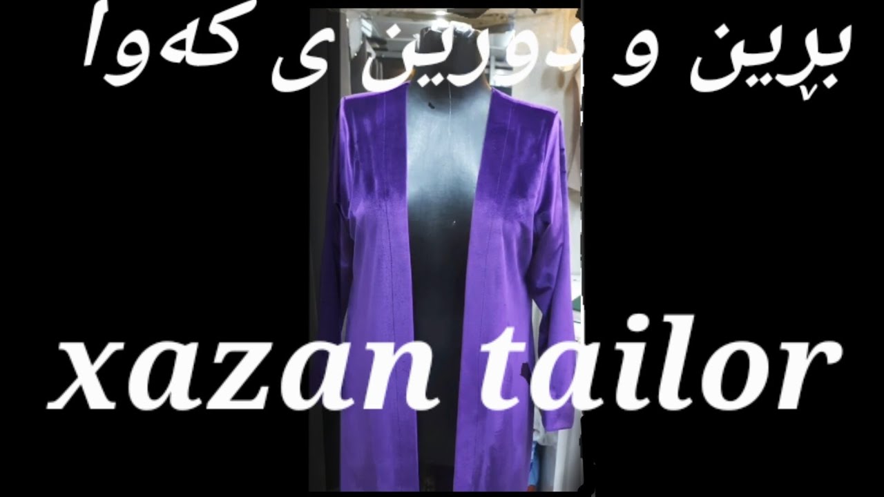 بڕین و دورینی کەوا بە جوان ترین و ئاسان ترین شێوە 🧡🪡🧵