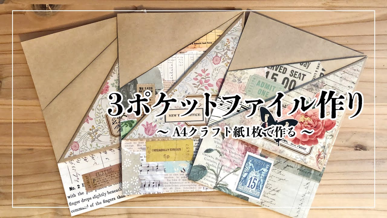 【作業動画】A4クラフト紙で3ポケットファイル作り・セリア・ダイソー・100均diy