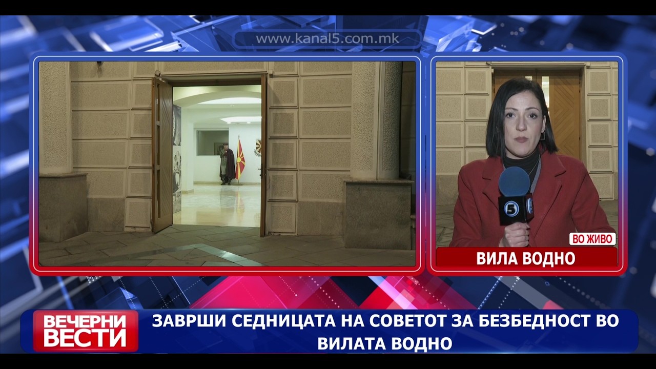 Заврши седницата на Советот за безбедност што се одржа во Вила Водно