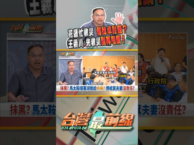花蓮人忙著救災！傅崐萁卻忙著與卓揆吵架？｜台灣最前線 09/24 精華