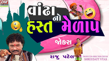 Vandha No Hast Melap | Gujarati Jokes Full Comedy | Raju Patel