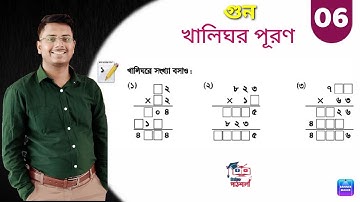 পর্বঃ ০৬ । খালিঘর পূরণ (উদাঃ) । গুন । ১ম অধ্যায় । ৫ম শ্রেণি ।।