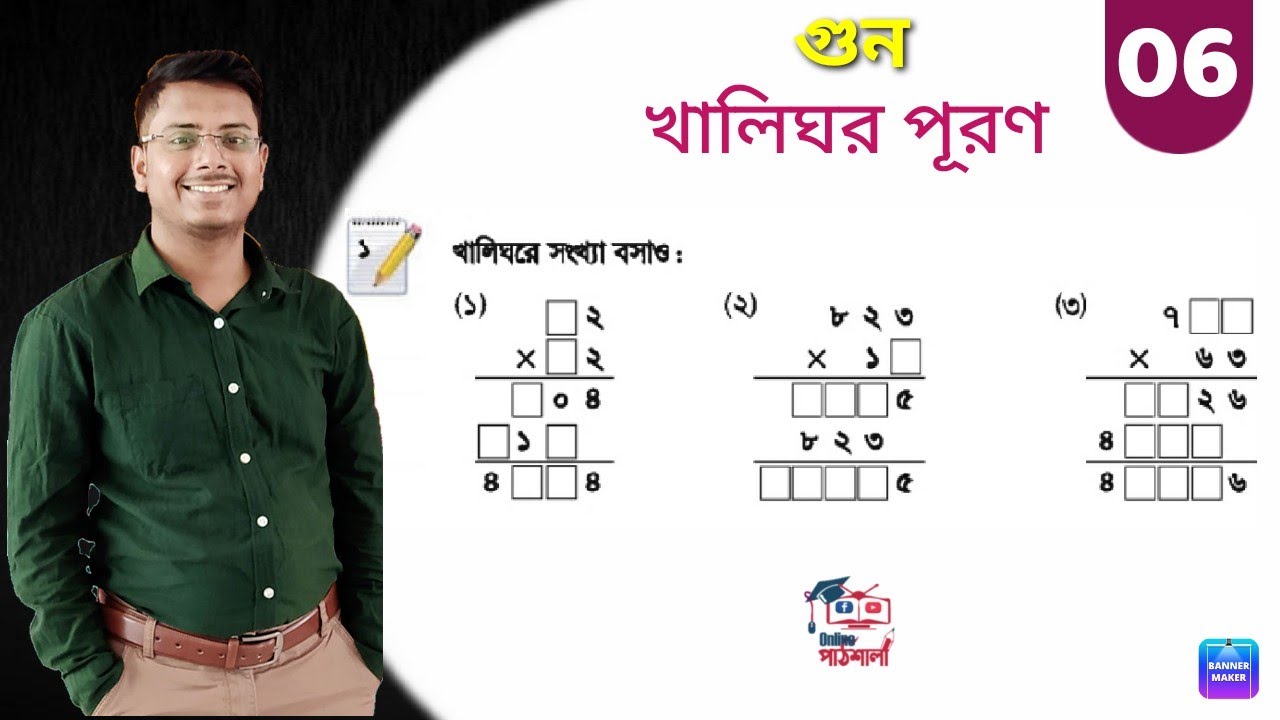 পর্বঃ ০৬ । খালিঘর পূরণ (উদাঃ) । গুন । ১ম অধ্যায় । ৫ম শ্রেণি ।।