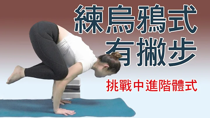 挑战乌鸦式，有撇步｜Yoga Asia 亚洲瑜伽 - 天天要闻