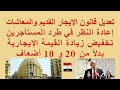 تعديل قانون الايجار القديم و المعاشات بـ مجلس النواب إلغاء طرد المستأجرين وتخفيض زيادة الإيجار