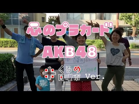 心のプラカード くるめ日曜市　Ver.