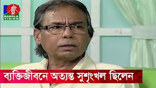অত্যন্ত সাদাসিধে ও সুশৃংখল জীবন-যাপন করতেন হুমায়ুন ফরীদি | Humayun Faridi | Amar Ami | Banglavision
