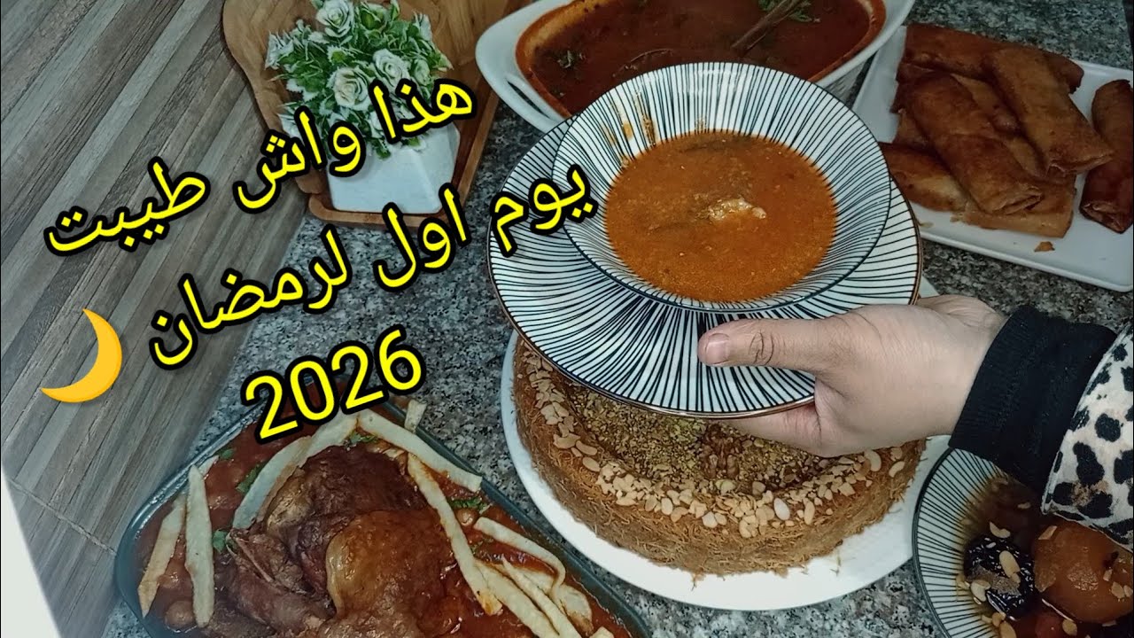 اقتراح وصفات رمضانية 2026 سهلة و بسيطة  وراقية