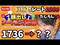 顔出しレート上げ配信【イーフト発狂】1736→？？